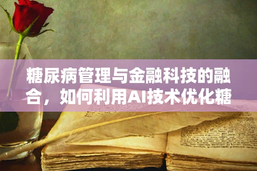 糖尿病管理与金融科技的融合，如何利用AI技术优化糖尿病患者的财务健康？