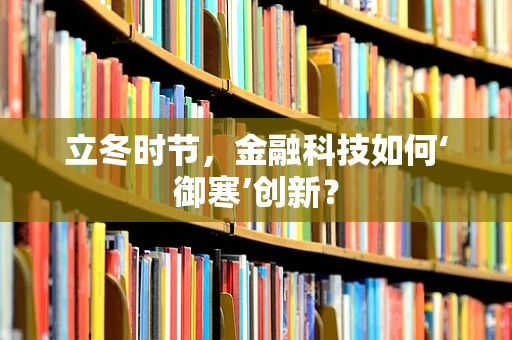 立冬时节，金融科技如何‘御寒’创新？