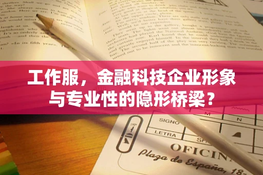 工作服，金融科技企业形象与专业性的隐形桥梁？