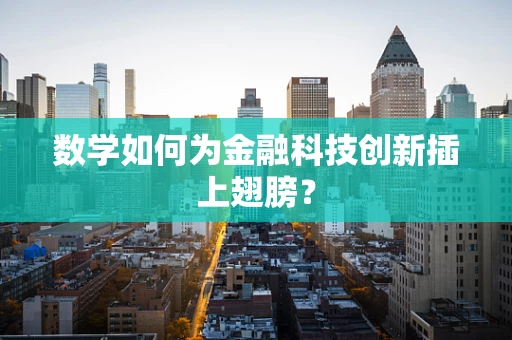 数学如何为金融科技创新插上翅膀？