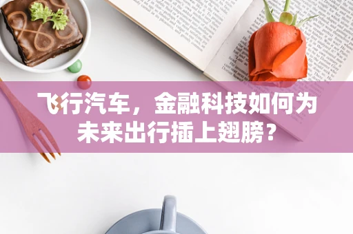 飞行汽车，金融科技如何为未来出行插上翅膀？