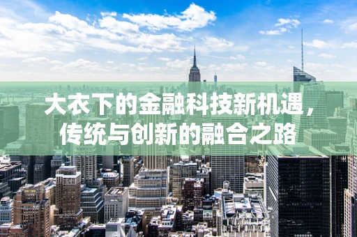 大衣下的金融科技新机遇，传统与创新的融合之路