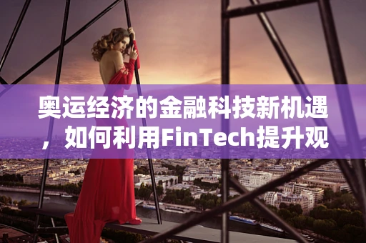 奥运经济的金融科技新机遇，如何利用FinTech提升观赛体验？