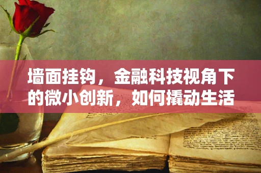 墙面挂钩，金融科技视角下的微小创新，如何撬动生活与商业的变革？