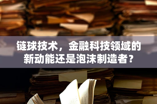 链球技术，金融科技领域的新动能还是泡沫制造者？