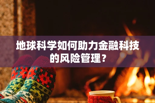 地球科学如何助力金融科技的风险管理？