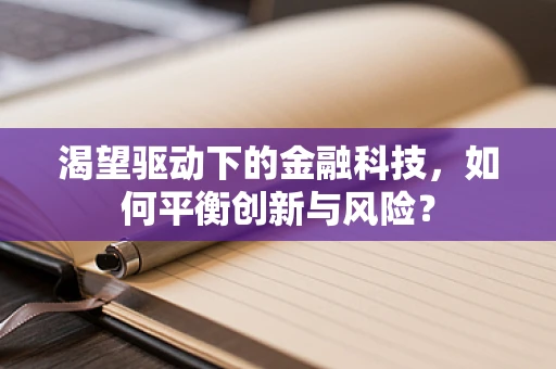 渴望驱动下的金融科技，如何平衡创新与风险？