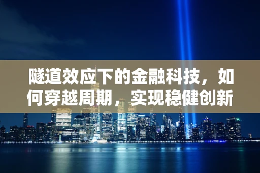 隧道效应下的金融科技，如何穿越周期，实现稳健创新？