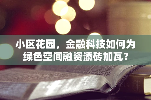 小区花园，金融科技如何为绿色空间融资添砖加瓦？