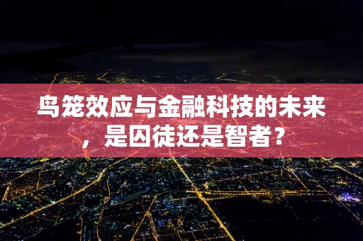 鸟笼效应与金融科技的未来，是囚徒还是智者？