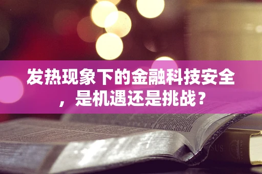 发热现象下的金融科技安全，是机遇还是挑战？