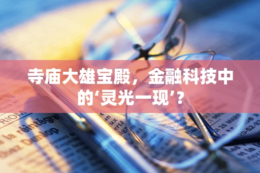 寺庙大雄宝殿，金融科技中的‘灵光一现’？