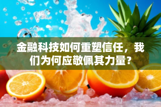 金融科技如何重塑信任，我们为何应敬佩其力量？