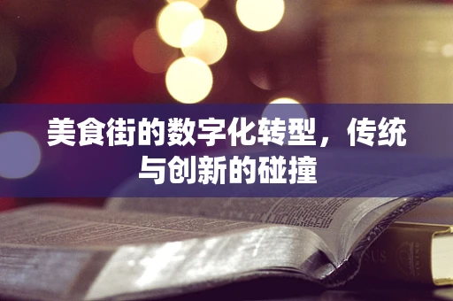 美食街的数字化转型，传统与创新的碰撞