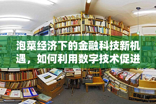 泡菜经济下的金融科技新机遇，如何利用数字技术促进传统食品的国际化？