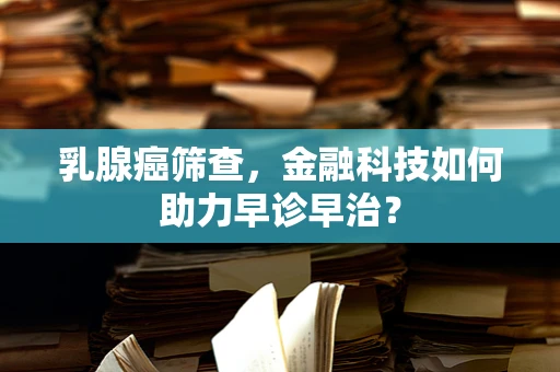 乳腺癌筛查，金融科技如何助力早诊早治？