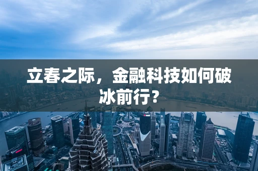 立春之际，金融科技如何破冰前行？