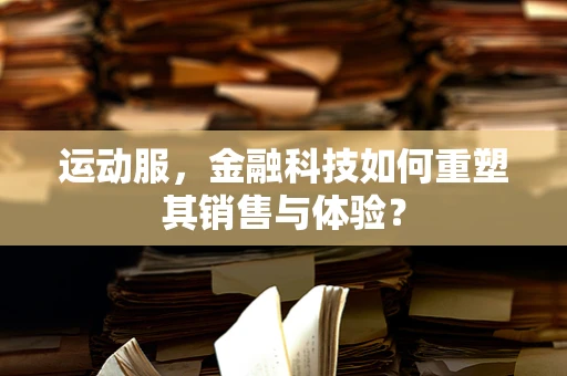 运动服，金融科技如何重塑其销售与体验？