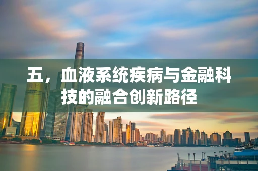 五，血液系统疾病与金融科技的融合创新路径