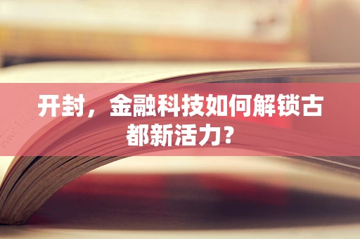 开封，金融科技如何解锁古都新活力？