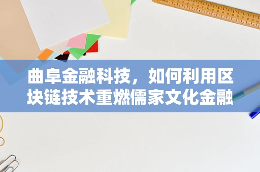 曲阜金融科技，如何利用区块链技术重燃儒家文化金融新活力？