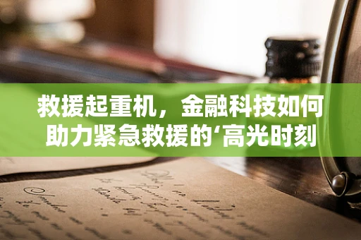 救援起重机，金融科技如何助力紧急救援的‘高光时刻’？