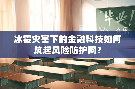 冰雹灾害下的金融科技如何筑起风险防护网？