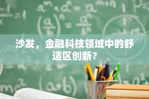 沙发，金融科技领域中的舒适区创新？