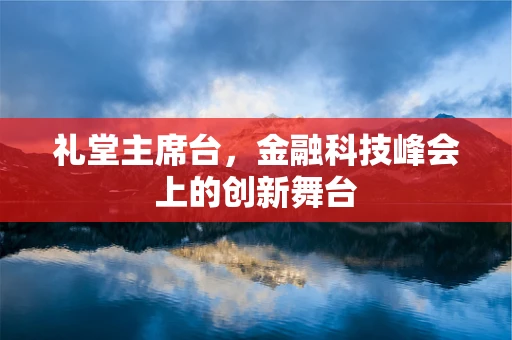 礼堂主席台，金融科技峰会上的创新舞台