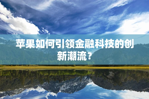 苹果如何引领金融科技的创新潮流？