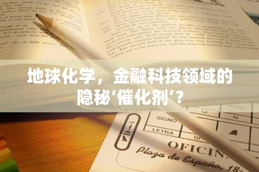 地球化学，金融科技领域的隐秘‘催化剂’？