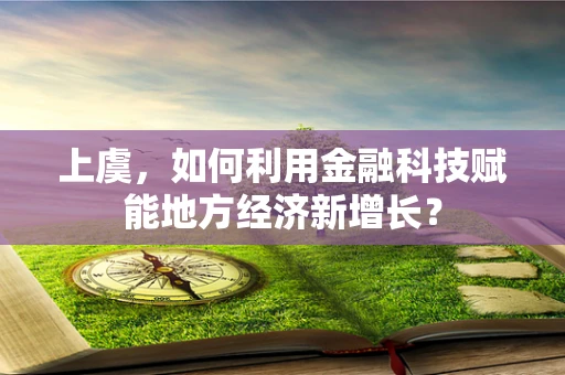 上虞，如何利用金融科技赋能地方经济新增长？