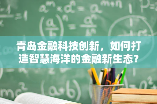 青岛金融科技创新，如何打造智慧海洋的金融新生态？