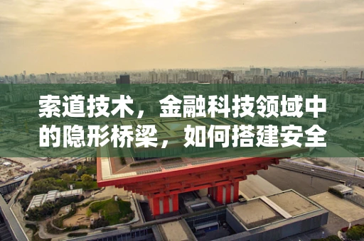 索道技术，金融科技领域中的隐形桥梁，如何搭建安全高效的交易通道？