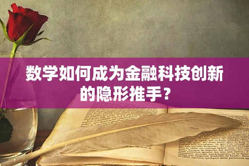 数学如何成为金融科技创新的隐形推手？