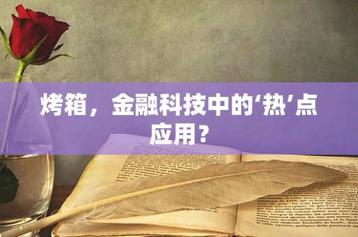 烤箱，金融科技中的‘热’点应用？