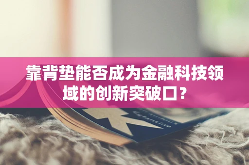 靠背垫能否成为金融科技领域的创新突破口？