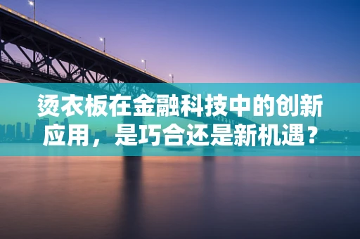 烫衣板在金融科技中的创新应用，是巧合还是新机遇？