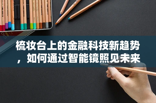 梳妆台上的金融科技新趋势，如何通过智能镜照见未来？