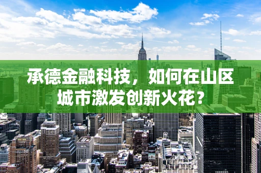 承德金融科技，如何在山区城市激发创新火花？