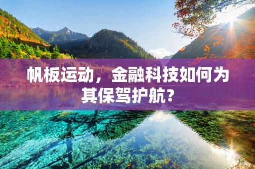 帆板运动，金融科技如何为其保驾护航？