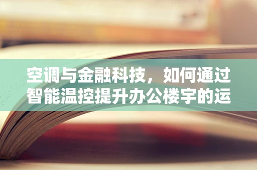 空调与金融科技，如何通过智能温控提升办公楼宇的运营效率？