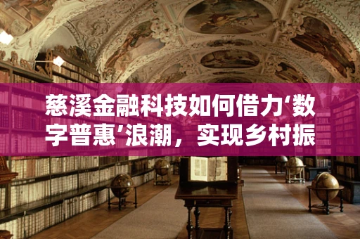 慈溪金融科技如何借力‘数字普惠’浪潮，实现乡村振兴新路径？