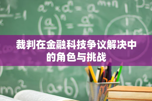 裁判在金融科技争议解决中的角色与挑战