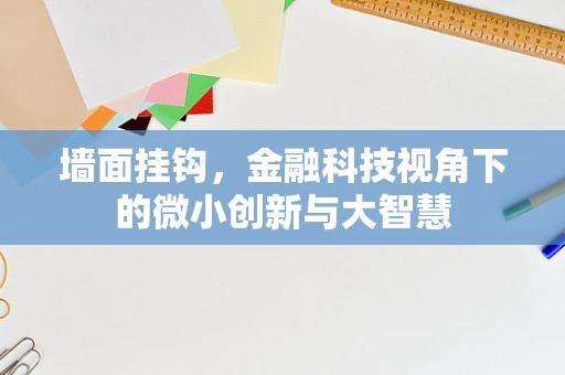 墙面挂钩，金融科技视角下的微小创新与大智慧