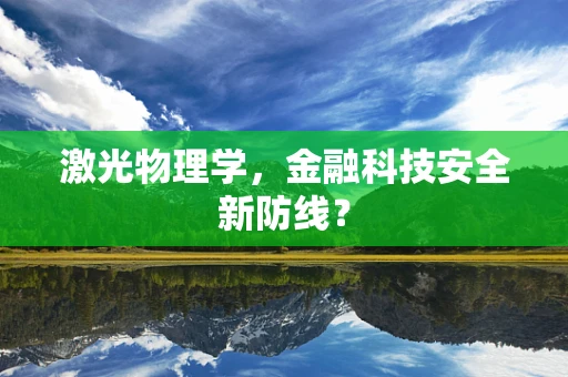 激光物理学，金融科技安全新防线？