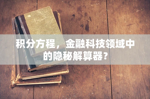 积分方程，金融科技领域中的隐秘解算器？