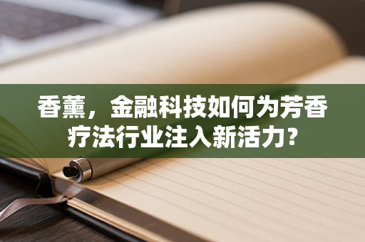 香薰，金融科技如何为芳香疗法行业注入新活力？