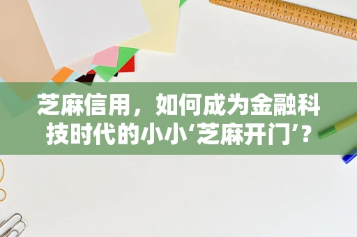 芝麻信用，如何成为金融科技时代的小小‘芝麻开门’？