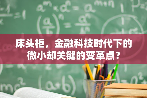 床头柜，金融科技时代下的微小却关键的变革点？